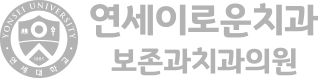 연세이로운치과 보존과치과의원