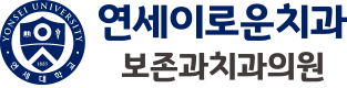연세이로운치과보존과치과
