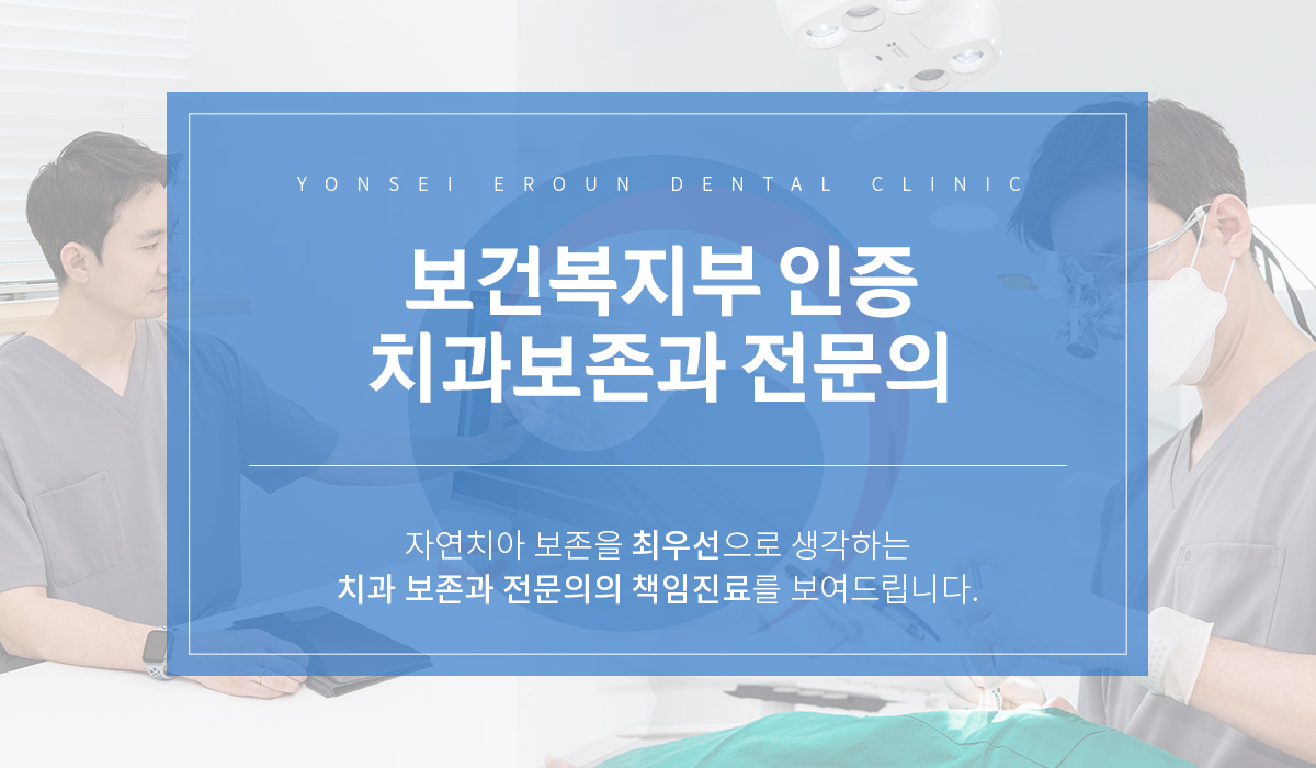 보건복지부 인증 치과보존과 전문의 — 자연치아 보존을 최우선으로 생각하는 치과보존과 전문의의 책임진료
