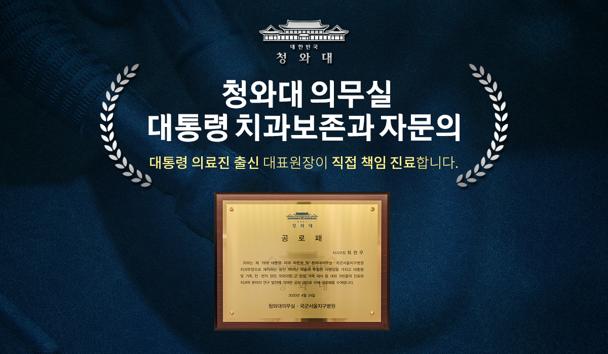 청와대 의무실 대통령 치과보존과 자문의 — 대통령 의료진 출신 대표원장이 직접 책임 진료