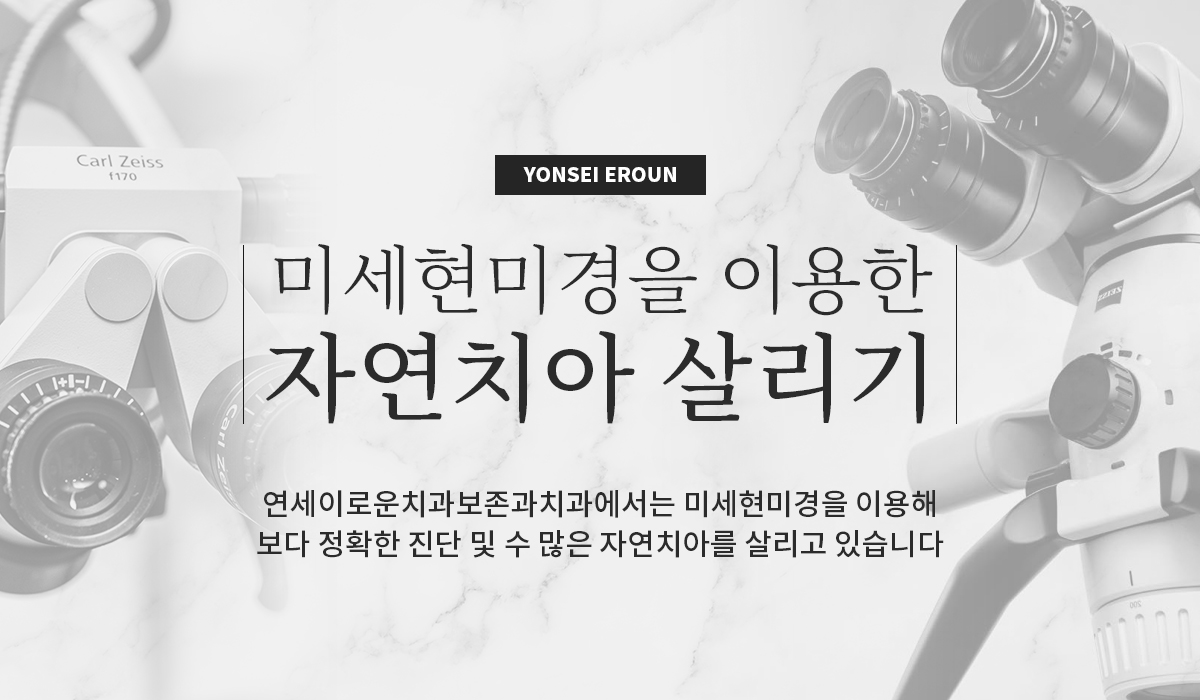 미세현미경을 이용한 자연치아 살리기