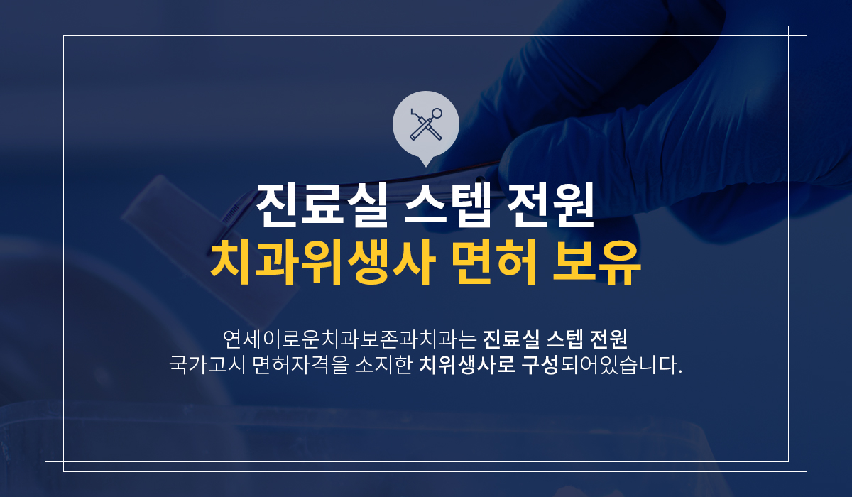 진료실 스텝 전원 치과위생사 면허 보유