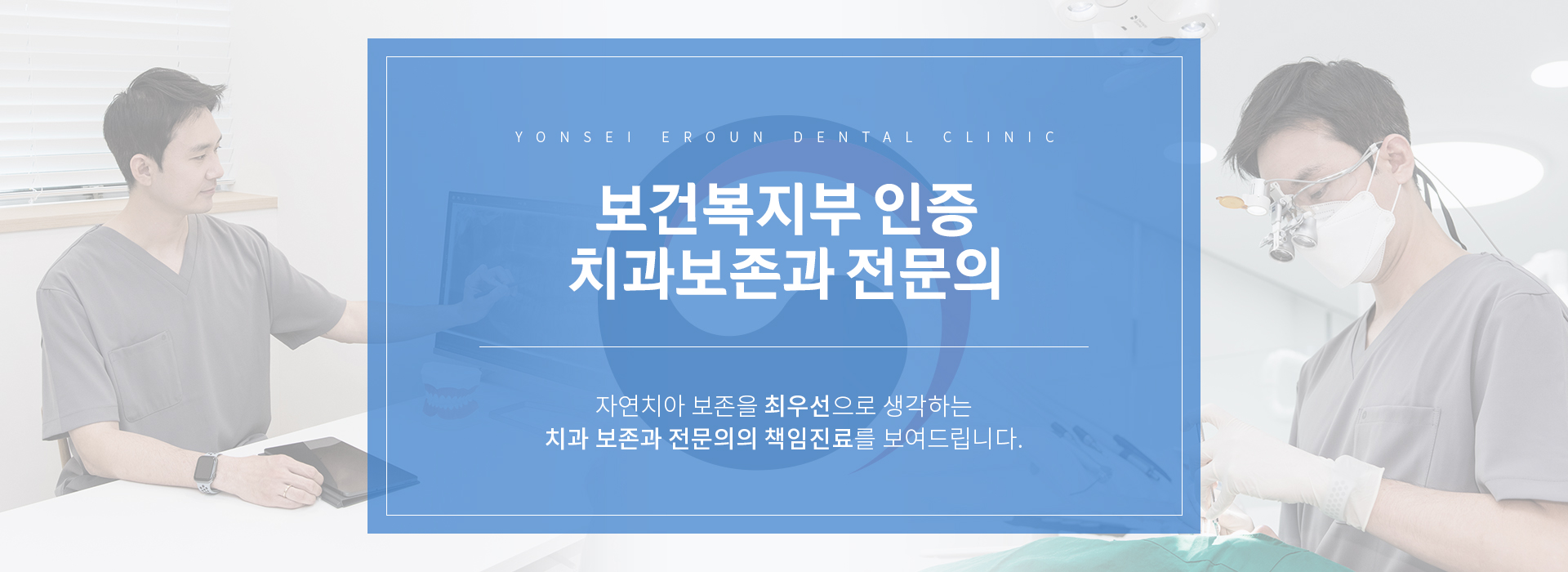 보건복지부 인증 치과보존과 전문의 — 자연치아 보존을 최우선으로 생각하는 치과보존과 전문의의 책임진료