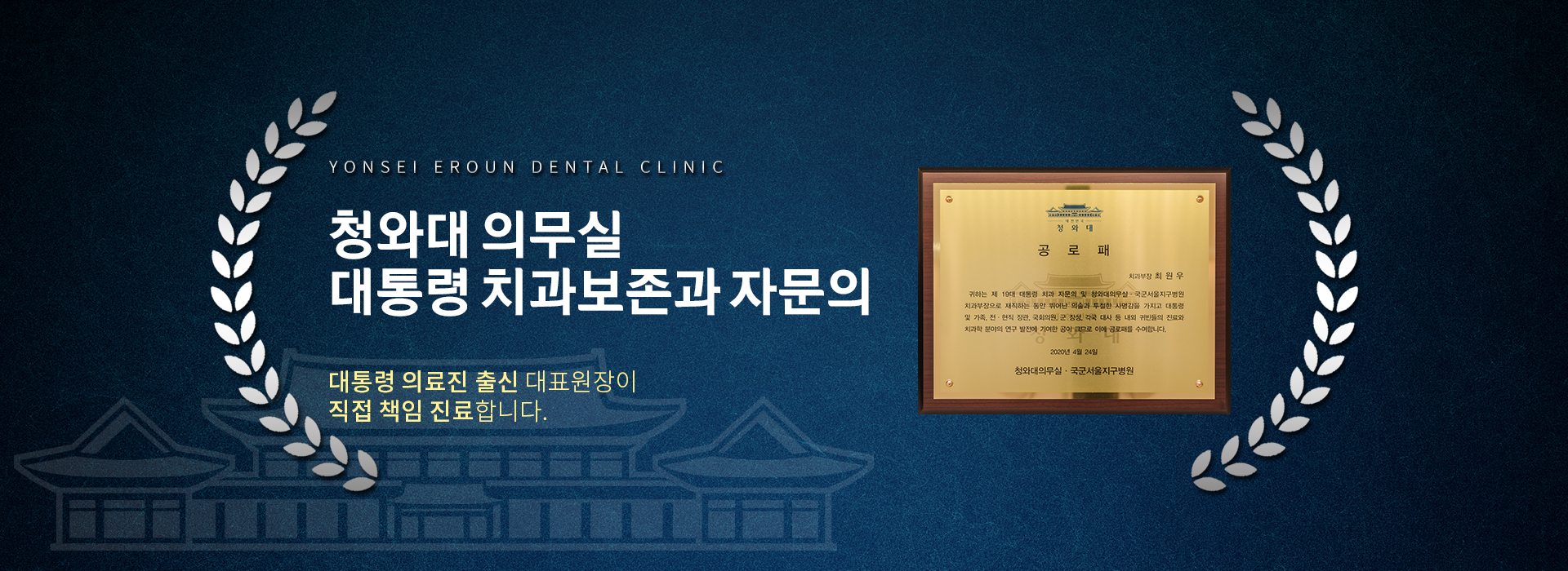 청와대 의무실 대통령 치과보존과 자문의 — 대통령 의료진 출신 대표원장이 직접 책임 진료
