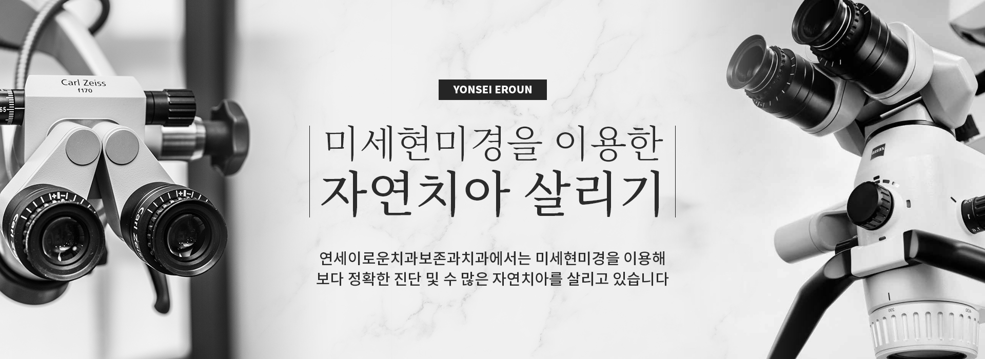 미세현미경을 이용한 자연치아 살리기