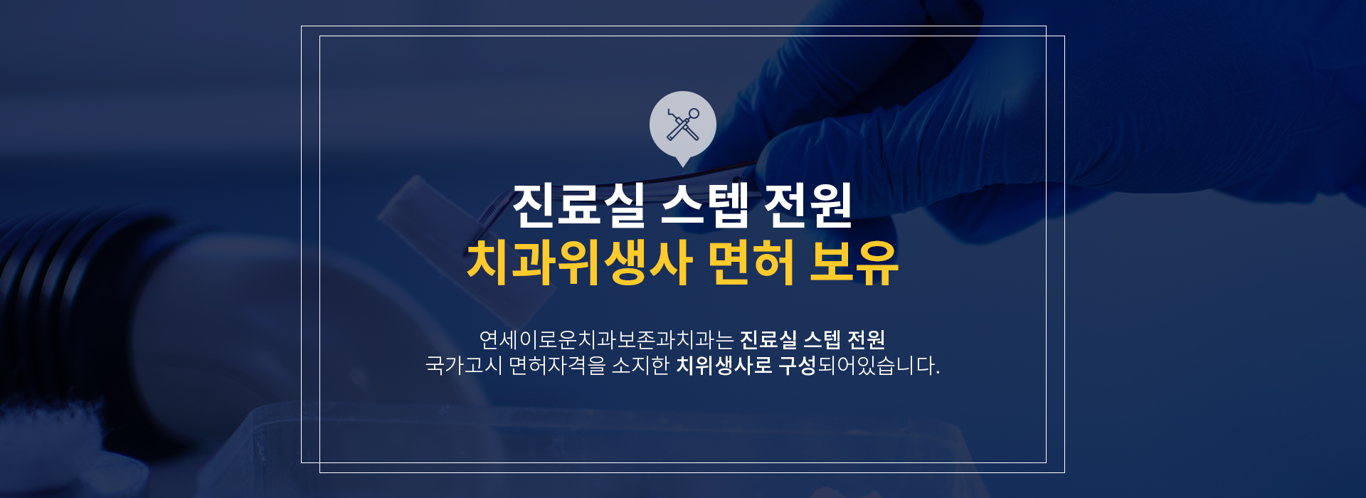 진료실 스텝 전원 치과위생사 면허 보유