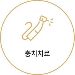 충치치료