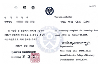 연세대학교 치과대학병원 인턴 수료증
