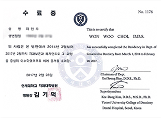 연세대학교 치과대학병원 치과보존과 레지던트 수료증