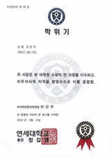 연세대학교 학위기