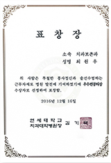 연세대학교 치과대학병원장 표창장
